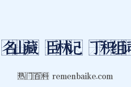 名山藏·臣林记·丁积组词是什么意思的图片
